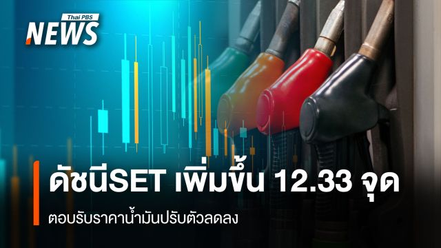 ดัชนีSET  เพิ่มขึ้น 12.33 จุด  ตอบรับราคาน้ำมันปรับตัวลดลง