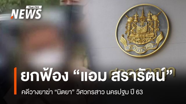ศาลยกฟ้อง "แอม สรารัตน์" คดีวางยาฆ่า "นิตยา" วิศวกรสาว นครปฐม ปี 63