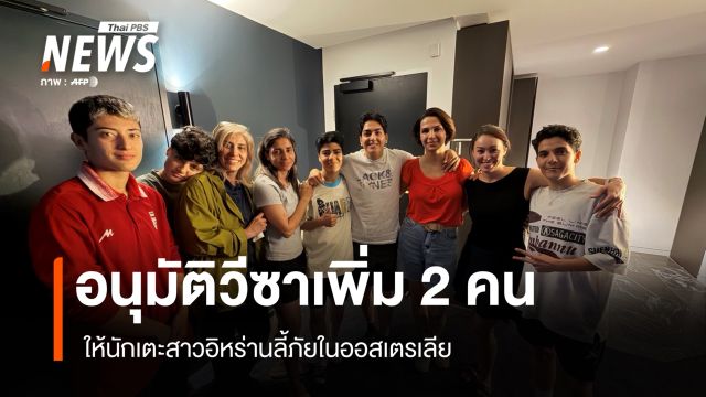 อนุมัติวีซาเพิ่ม 2 คน ให้นักเตะสาวอิหร่านลี้ภัยในออสเตรเลีย