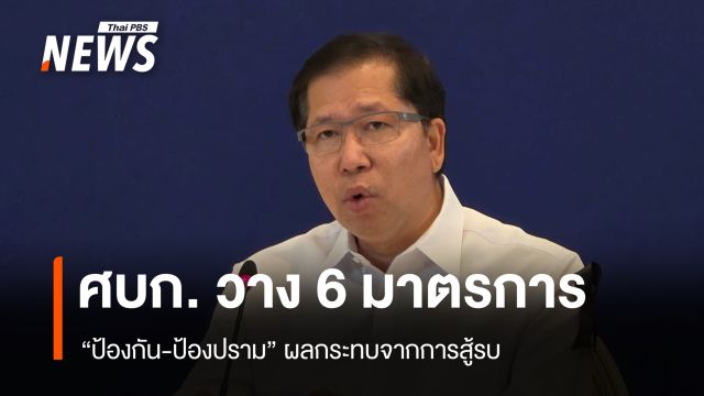 วาง 6 มาตรการ รับมือสงครามตะวันออกกลาง จับตาสินค้า-ทองขึ้นราคา