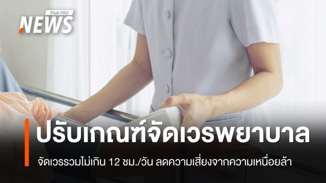 ราชกิจจาฯ เผยแพร่ประกาศสภาการพยาบาล ให้จัดเวรทำงานไม่เกิน 12 ชม./วัน ลดภาวะ 'หมดไฟในการทำงาน'