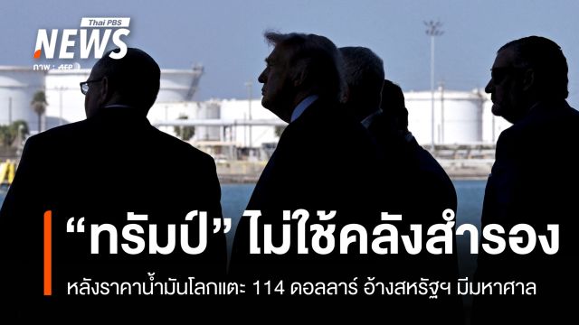 สหรัฐฯ มีมหาศาล! ทรัมป์ไม่ใช้คลังสำรอง หลังน้ำมันโลกแตะ 114 ดอลลาร์