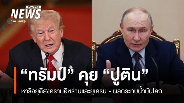 "ทรัมป์" คุย "ปูติน" หาทางยุติสงคราม - จ่อคลายคว่ำบาตรน้ำมันรัสเซีย