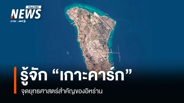 รู้จัก "เกาะคาร์ก" จุดยุทธศาสตร์สำคัญของอิหร่าน ดินแดนที่สหรัฐฯ หวังเข้ายึดครอง