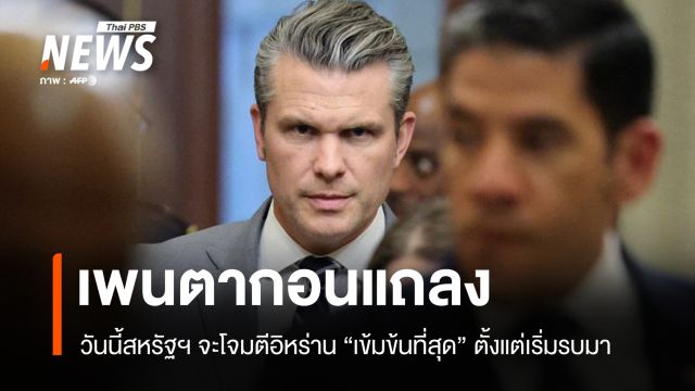 กลาโหมสหรัฐฯ เผยวันนี้สหรัฐฯ จะโจมตีอิหร่าน "เข้มข้นที่สุด" ตั้งแต่เริ่มรบมา