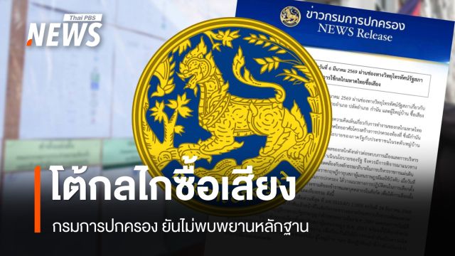 กรมการปกครอง โต้ กลไกมหาดไทยซื้อเสียงเลือกตั้ง 69 ยันไร้พยานหลักฐาน