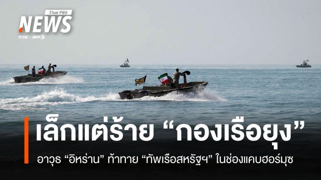 เล็กแต่ร้าย! "กองเรือยุง" อาวุธอิหร่านท้าทายทัพเรือสหรัฐฯ ในช่องแคบฮอร์มุซ