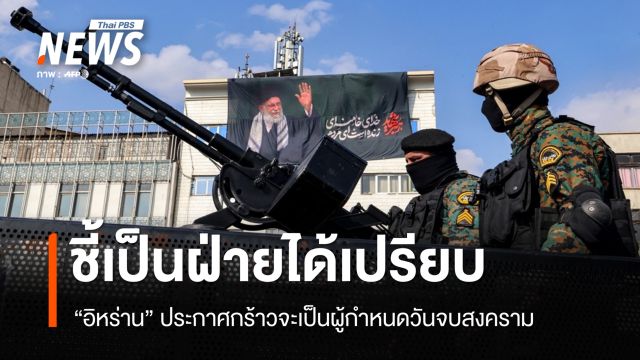 "อิหร่าน" ลั่นจะเป็นผู้กำหนดวันจบสงคราม ชี้เป็นฝ่ายได้เปรียบ