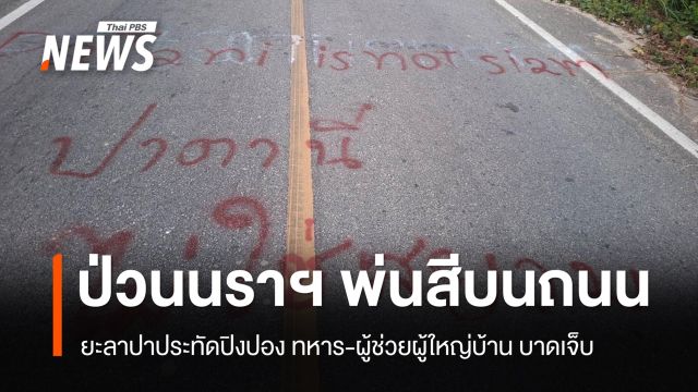 ป่วนนราธิวาส พ่นสีบนถนน 2 จุด ยะลาปาประทัดปิงปอง ทหาร-ผู้ช่วยผู้ใหญ่บ้าน เจ็บ 2 คน