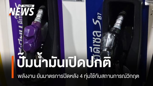 พลังงาน ยันปั๊มเปิดปกติ ยังไม่ใช้มาตรการปิดหลัง 4 ทุ่ม ย้ำน้ำมันสำรองมีมากกว่า 3 เดือน