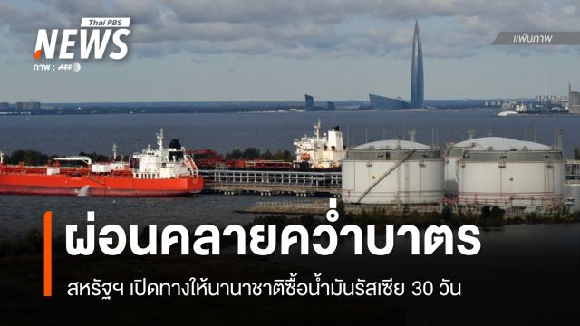 สหรัฐฯ คลายคว่ำบาตรอนุญาตให้ซื้อน้ำมันรัสเซีย 30 วัน