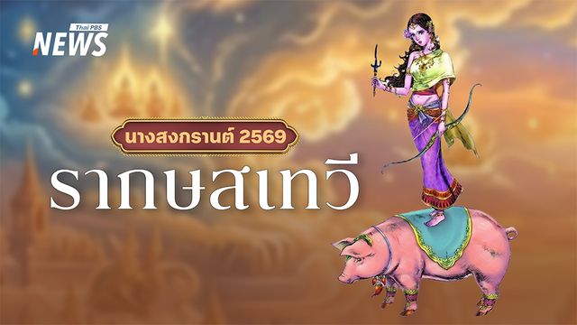 วธ.ประกาศนางสงกรานต์ 2569 "รากษสเทวี" ทำนายน้ำน้อย-ฝนตกไม่ทั่วถึง