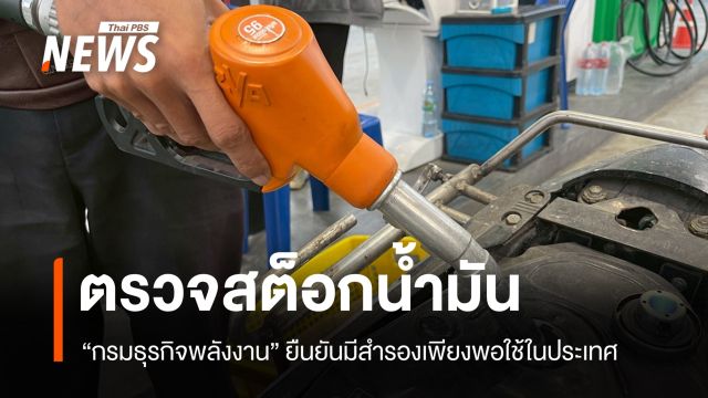 กรมธุรกิจพลังงาน ตรวจสต็อกน้ำมัน 53 แห่ง ยันมีเพียงพอใช้ในประเทศ