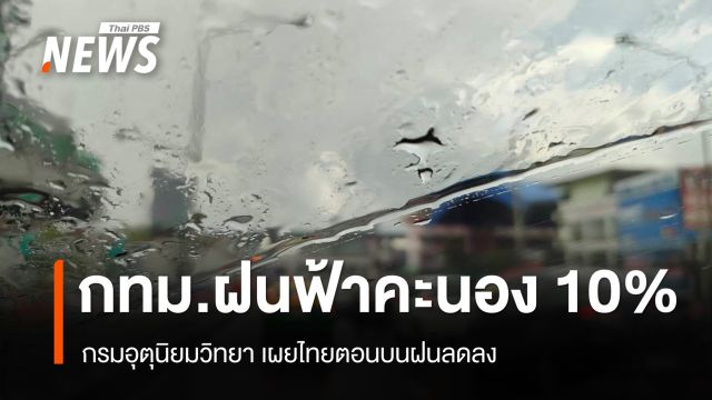 สภาพอากาศวันนี้ ไทยตอนบนฝนลดลง กทม.เจอฝนฟ้าคะนอง 10%