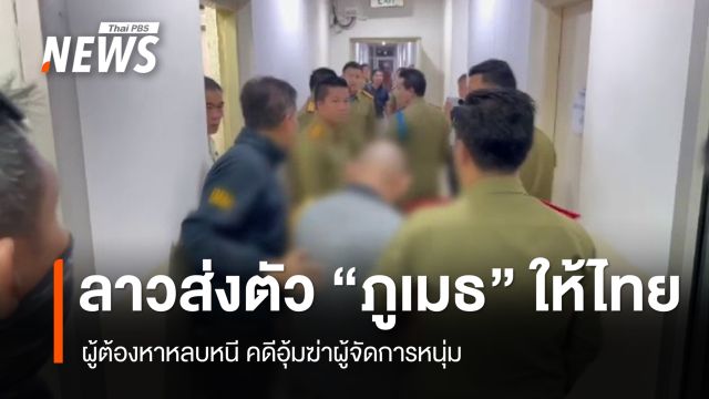 ลาวส่งตัว "ภูเมธ" ผู้ต้องหาคดีอุ้มฆ่าผู้จัดการหนุ่ม ให้ตำรวจไทย 
