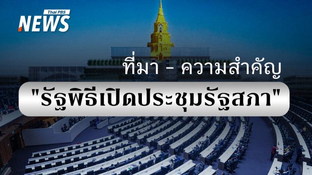 เปิดที่มาและความสำคัญ "รัฐพิธีเปิดประชุมรัฐสภา"  