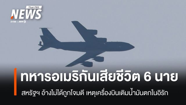 สหรัฐฯ เผยทหารเสียชีวิต 6 นาย เหตุเครื่องบินเติมน้ำมันตกในอิรัก