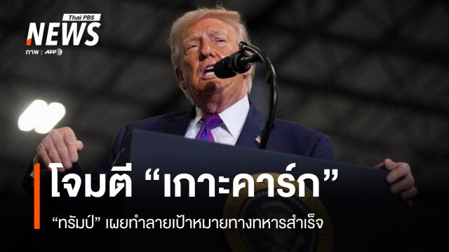 "ทรัมป์" เผยสหรัฐฯ โจมตีเป้าหมายทางทหารบนเกาะคาร์กสำเร็จ