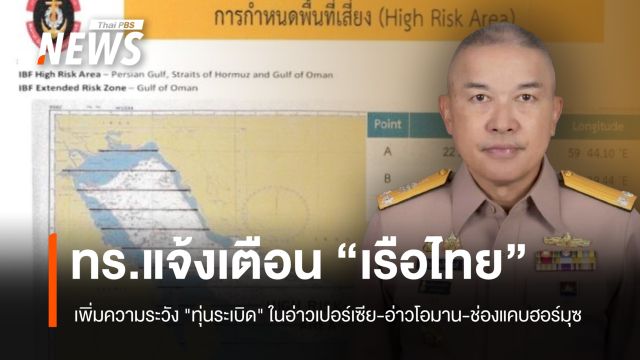 ทร.แจ้งเตือนเรือไทย เพิ่มความระวัง "ทุ่นระเบิด" ในอ่าวเปอร์เซีย-อ่าวโอมาน-ช่องแคบฮอร์มุซ