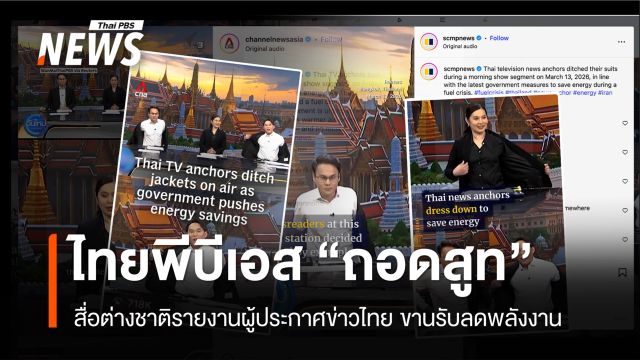 สื่อต่างชาติ รายงานผู้ประกาศไทยพีบีเอส "ถอดสูท" ขานรับมาตรการลดพลังงาน