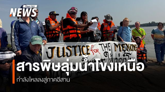 เมื่อ “สารพิษ”กำลังกลายเป็นวาระคนลุ่มน้ำโขง