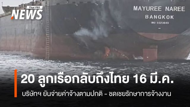 ก.แรงงาน เผย 20 ลูกเรือ "มยุรีนารี"  ถึงไทย 16 มี.ค. 