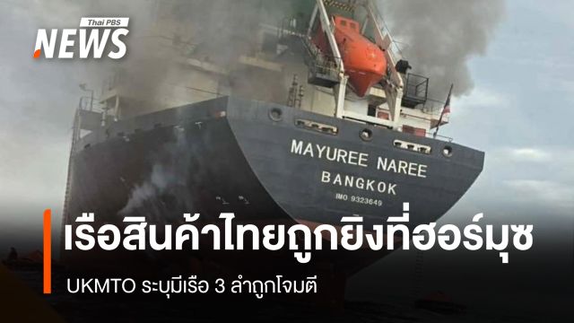 เรือสัญชาติไทย ถูกยิงไฟลุกไหม้ที่ท้ายเรือ ขณะแล่นผ่านช่องแคบฮอร์มุซ 