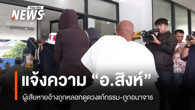 ผู้เสียหายแจ้งความ "อ.สิงห์" อ้างหลอกดูดวงแก้กรรม-ถูกอนาจาร