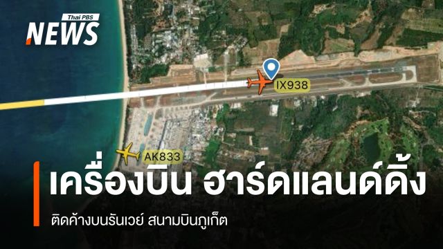 ผู้โดยสารระทึก! เครื่องบิน Air India Express เกิดเหตุขัดข้องบนรันเวย์ สนามบินภูเก็ต 