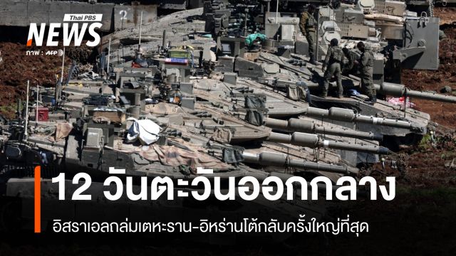 12 วันตะวันออกกลาง อิสราเอลถล่มเตหะราน-อิหร่านโต้กลับครั้งใหญ่ที่สุด