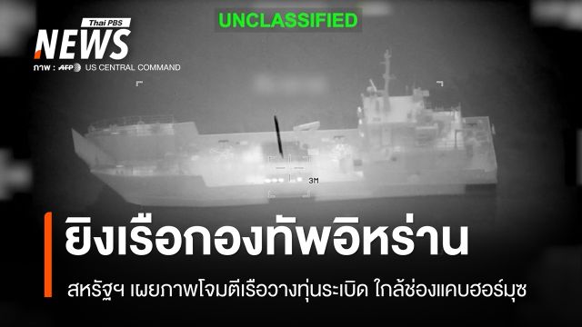 กองทัพสหรัฐฯ เผยภาพยิงเรือวางทุ่นระเบิดอิหร่าน ใกล้ช่องแคบฮอร์มุซ