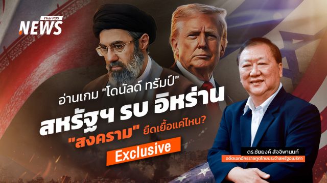 อ่านเกม "โดนัลด์ ทรัมป์" สหรัฐฯรบอิหร่าน สงครามยืดเยื้อแค่ไหน ?