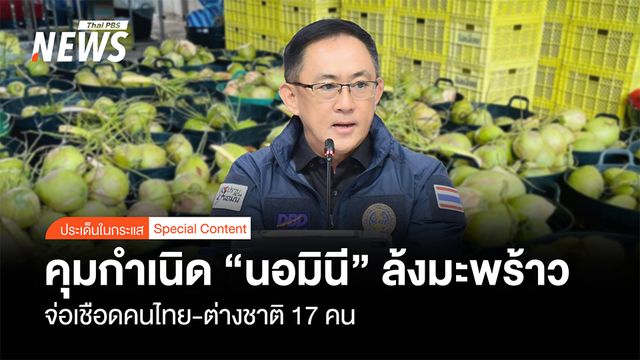 คุมกำเนิด "นอมินี" ล้งมะพร้าว จ่อเชือดคนไทย-ต่างชาติ 17 คน
