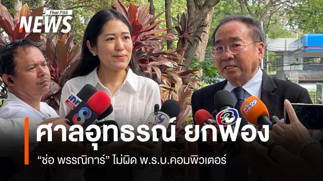 ศาลอุทธรณ์ ยกฟ้อง "ช่อ พรรณิการ์" ไม่ผิด พ.ร.บ.คอมพิวเตอร์ ปมโพสต์เพลงยาว