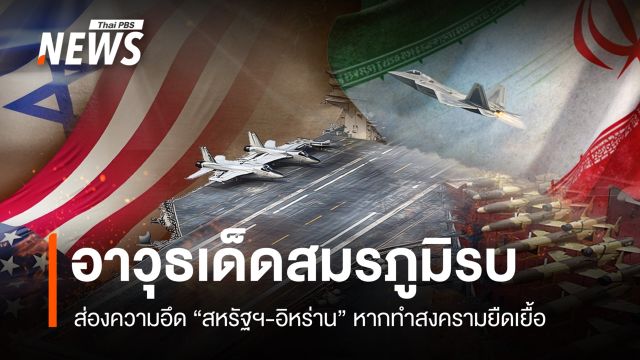 ส่องความอึด "สหรัฐฯ-อิหร่าน" หากทำสงครามยืดเยื้อ