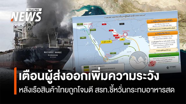 เชื่อแค่ยิงเตือน! แนะผู้ส่งออกเพิ่มความระวัง หลังเรือสินค้าไทยถูกโจมตี สรท.ชี้หวั่นกระทบอาหารสด