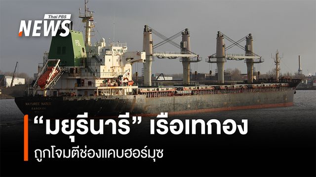 รู้จัก เรือเทกอง เป็นเรือประเภทไหน หลัง เรือ "มยุรีนารี" ถูกโจมตีปริศนา ที่ช่องแคบฮอร์มุซ