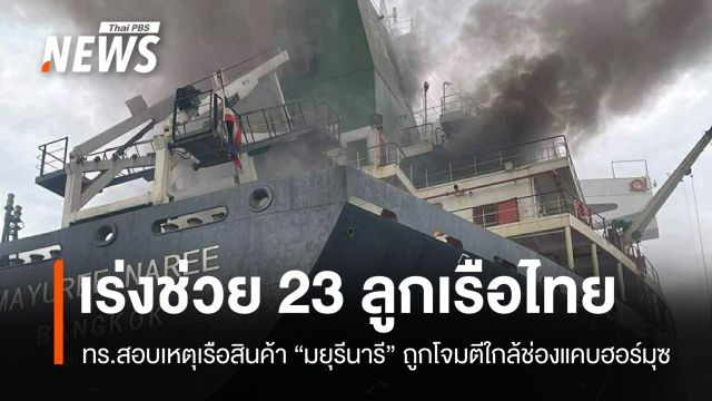 ทร.เร่งช่วย 23 ลูกเรือ "มยุรีนารี" ถูกโจมตีใกล้ช่องแคบฮอร์มุซ
