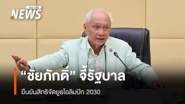 "เดดไลน์" 20 มี.ค.นี้ "ชัยภักดิ์" จี้รัฐบาล ยืนยันสิทธิจัดยูธโอลิมปิก 2030
