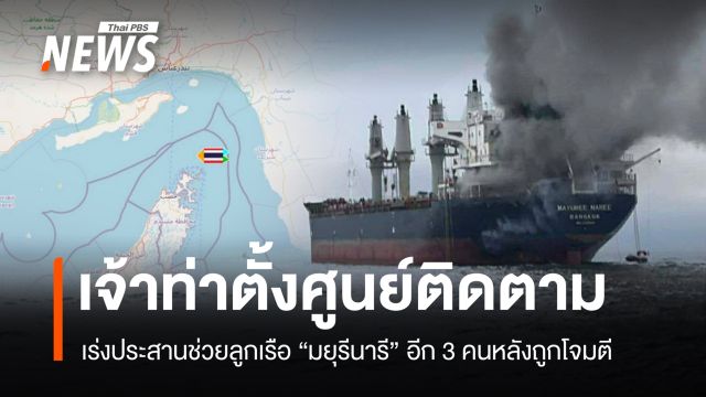 "กรมเจ้าท่า" ตั้งศูนย์ติดตามเหตุ-เร่งประสานช่วยลูกเรือไทยอีก 3 คน