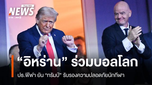 "ทรัมป์" ยันต้อนรับ "ทีมชาติอิหร่าน" ร่วมบอลโลก 2026 แม้ปะทะตึงเครียด