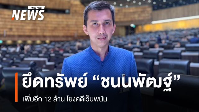 ปปง.ยึดทรัพย์ "ชนนพัฒฐ์" เพิ่ม 12 ล้าน กลุ่มหุ้น-เงินฝาก โยงคดีเว็บพนัน