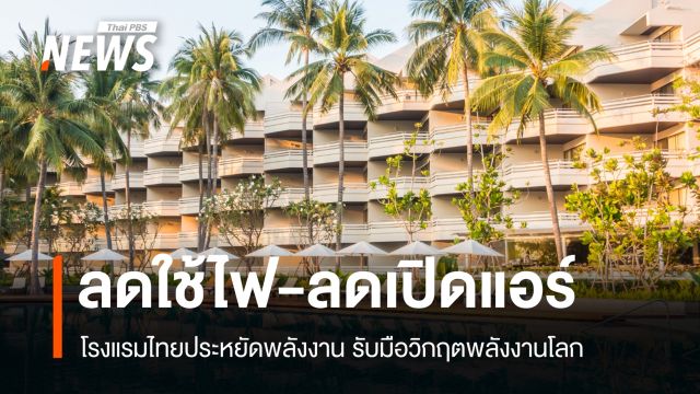 ลดใช้ไฟ-ลดเปิดแอร์ โรงแรมไทยประหยัดพลังงาน รับมือวิกฤตพลังงานโลก