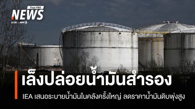 IEA เล็งปล่อยน้ำมันสำรองครั้งใหญ่ - ญี่ปุ่นปล่อยน้ำมันในคลัง 16 มี.ค.