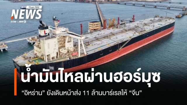 น้ำมันยังไหลผ่านฮอร์มุซ "อิหร่าน" เดินหน้าส่ง 11 ล้านบาร์เรลให้ "จีน"
