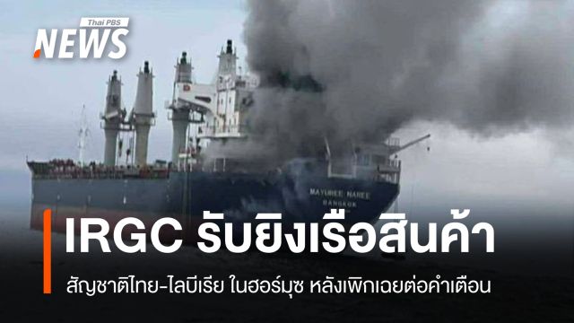 IRGC รับโจมตีเรือไทย-ไลบีเรียในฮอร์มุซ หลังเพิกเฉยต่อคำเตือน