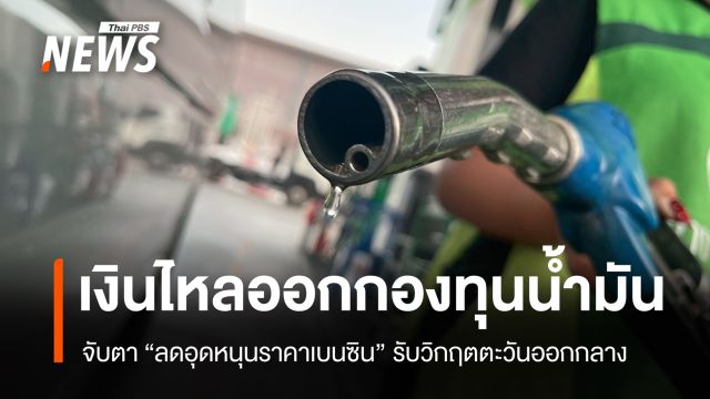 จับตา "ลดอุดหนุนราคาเบนซิน" รับวิกฤตตะวันออกกลาง