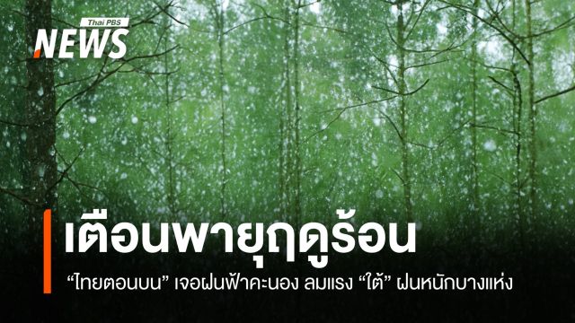 สภาพอากาศวันนี้ เตือน "พายุฤดูร้อน" ฝนฟ้าคะนอง-ลมแรง- ลูกเห็บตก 