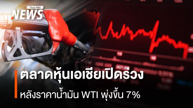 ตลาดหุ้นเอเชียเปิดร่วง หลังราคาน้ำมันWTIพุ่งขึ้น 7%