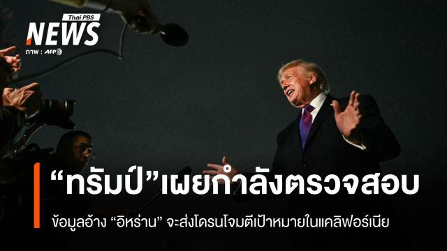 "ทรัมป์" เผย จนท.กำลังตรวจสอบข้อมูลอ้าง "อิหร่าน" เตรียมใช้โดรนโจมตีแคลิฟอร์เนีย